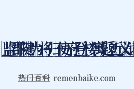 监郡犍为将归使府登楼寓题近义词是什么意思的图片